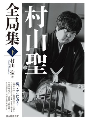 cover image of 村山聖全局集: 下
